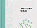백일홍, 발행소의 정원수(박영숙24기)