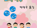 파란 단추, 황금빛 굴렁쇠(박영숙24기..