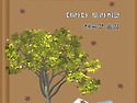 도토리(채숙경19기)