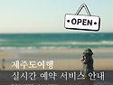 제주도여행 항공권. 렌트카. 관광지. 호텔. 펜션. 리조트. 실시간 예약으로 편하게 여행준비 하세요