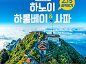 제주출발 베트남 사파. 하노이.하롱베이 상품이 나왔습니다 (2월 연휴기간 출발)