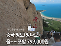 제주출발 중국 청도(칭다오)여행 3박4일 올-포함 패키지 (노팁.노옵션.노쇼핑. 무제한 저녁식사. ..