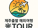 씨에스제주의 새로운 여행의 시작, 광투어 ＜光TOUR＞