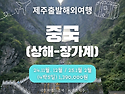 제주출발장가계여행 24년11월~25년2월 여행상품안내드립니다. 싹 포함 1,390,000원 / 제주출발해..