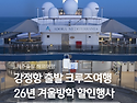 강정항 출발 크루즈여행 아도라매직시티 겨울방학 이벤트와 26년 제주도민 할인 이벤트를 안내드립니..