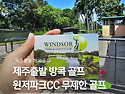 제주출발 해외골프. 태국 방콕 무제한골프 윈저파크cc 이용안내 및 상품 정보 입니다.
