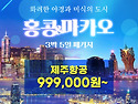 제주출발홍콩,마카오여행 3박5일 제주직항으로홍콩,마카오 다녀오세요 (11월~2월 패키지 상품안내)..