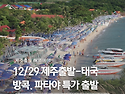 12/29 제주출발 방콕 파타야 (태국여행 4박6일) 특가 패키지 상품 안내드립니다.