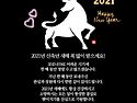 신축년 새해 인사