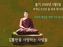석가 탄신을 봉축합니다.
