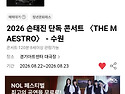 손태진 가수 콘서트가 수원..