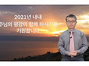2021 새해가 밝았습니다