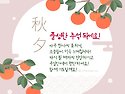 감사가 넘치는 풍성한 추석 되시길 기도합니다