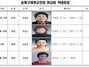 송파구 재향군인회 여성회 역대 회장
