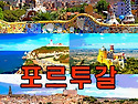 0505 스페인 포르투갈 핫플 투어 신청