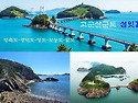 1121 고군산섬잇길(방축도~말도) 4차..