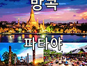 0214 태국(방콕, 파타야) 여행(5일)..