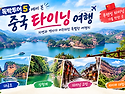 0318 천하절경 중국 타이닝 관광 신청