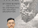 ＜공지＞ 이준석 교수님 특강 - 소포클레스 1/24(토)