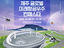 [2024 제주 글로벌 미래항..