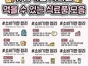 유통기한 지나도 먹을 수 있는 식품