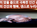 두 번의 암을 극복한 인간 승리 댄스 실력