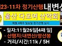 ■제23-11차 정기산행■