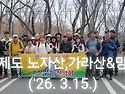 2026.3.15. 거제도 노자산, 가라산&망산