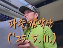 '25.5. 11. 파주 감악산