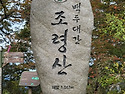 24.10.6. 조령산&문경새재