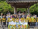 '25.5.18. 순천 조계산 천년불심길