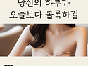 엄나구모성형외과 정보글 나만의 아름다움 완성, 가슴성형으로 시작하는 변화