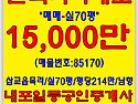 #내포단독주택용지매매#남향의택지/목리/1블럭/70평/평당214만/택지1.5..