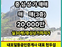 [홍성군 홍북읍 복합상가 매매] 내포 중심상가 3층 매매 2억 최저가-(매물..
