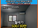 [예산군 삽교읍 단독주택 월세] 500-30만, 삽교시내/정주여건/슈퍼,병원,..