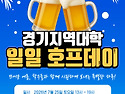 26년 07월25일 경기 지역대학일일 호프..