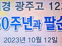  재경 광주고 12회 졸업6..