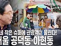 [듬직하다 - 서울 공덕동&#183;아현동] [김영철의 동네 한 바퀴 KBS 2020..
