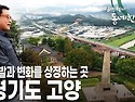아름다운 산책길, 경기도 고양 [김영철의 동네 한 바퀴 KBS 20191012 방송]