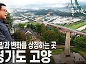 아름다운 산책길, 경기도 고양 [김영철의 동네 한 바퀴 KBS 2019101..