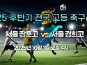 &#9917; 서울장훈고 3-2 서울경희고 (2025.10.01) 유튜브 생중계