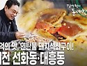 대전 선화동, 대흥동 [김영철의 동네 한 바퀴 KBS 20191123 방송]