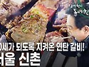 서울 신촌 [김영철의 동네 한 바퀴 KBS 20200222 방송]