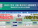 &#9917; 경기용호고 2-1 서울장훈고 (2025.08.22금 20:20 경북 안동강변구장3), 32강전