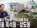 서울 동작구 상도동, 흑석동 [김영철의 동네 한 바퀴 KBS 20190706 ..
