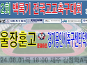 &#9917; 서울장훈고 1 (3 PSO 4) 1 경기용인시축구센터덕영U18 (2..