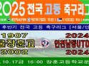 &#9917; 서울장훈고 - 인천남동유나이티드U18 (2025.10.17금 16:00 장훈고운동장)