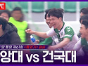 제 61회 춘계대학축구연맹전 통영기 결승전 '중앙대 vs 건국대'