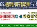 &#9917; 서울배재고 0-4 서울장훈고 (2025.11.27목) 기타 쇼츠
