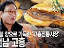 전남 고흥 [김영철의 동네 한 바퀴 KBS 20200411 방송]
